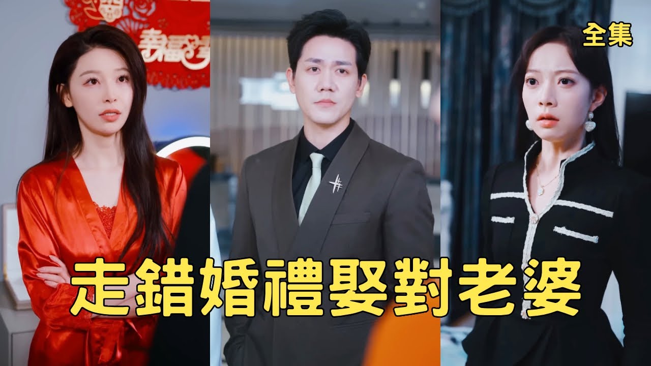 女友在結婚當天逃婚去找小白臉，窮小夥一氣之下娶了隔壁婚禮的新娘，怎料對方竟是身價萬億的美女總裁，直接假戲真做贅入豪門走上人生巔峰，渣女心如刀割悔斷腸！全集 #短剧 #爽文 #逆袭 #260113sc