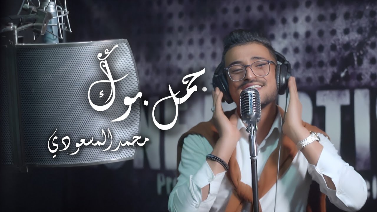 Mohamed Massoudi - Jmal Bouk | جمل بوك (Clip Officiel )
