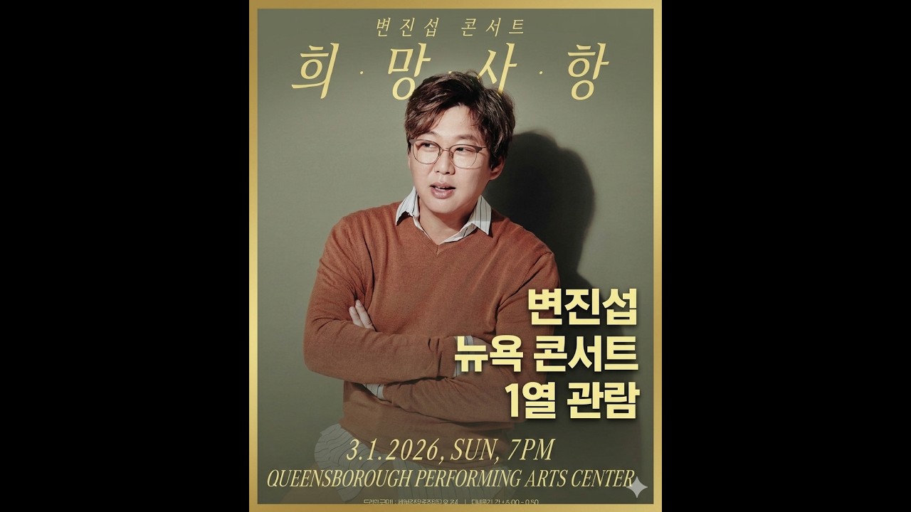 변진섭 뉴욕 콘서트 1열 관람
