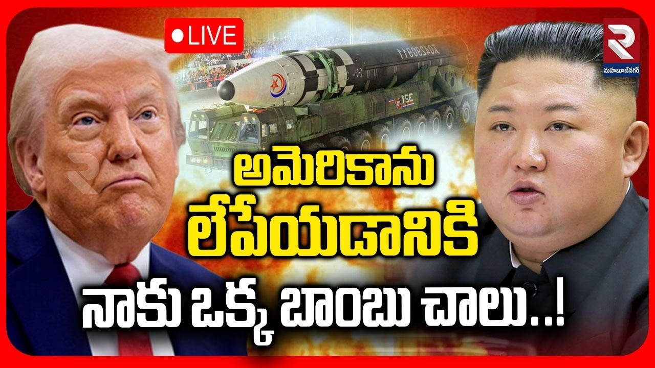 🔴LIVE : అమెరికాను లేపేయడానికి నాకు ఒక్క బాంబు చాలు..! | KIM Warns Trump | RTV Mahabubnagar