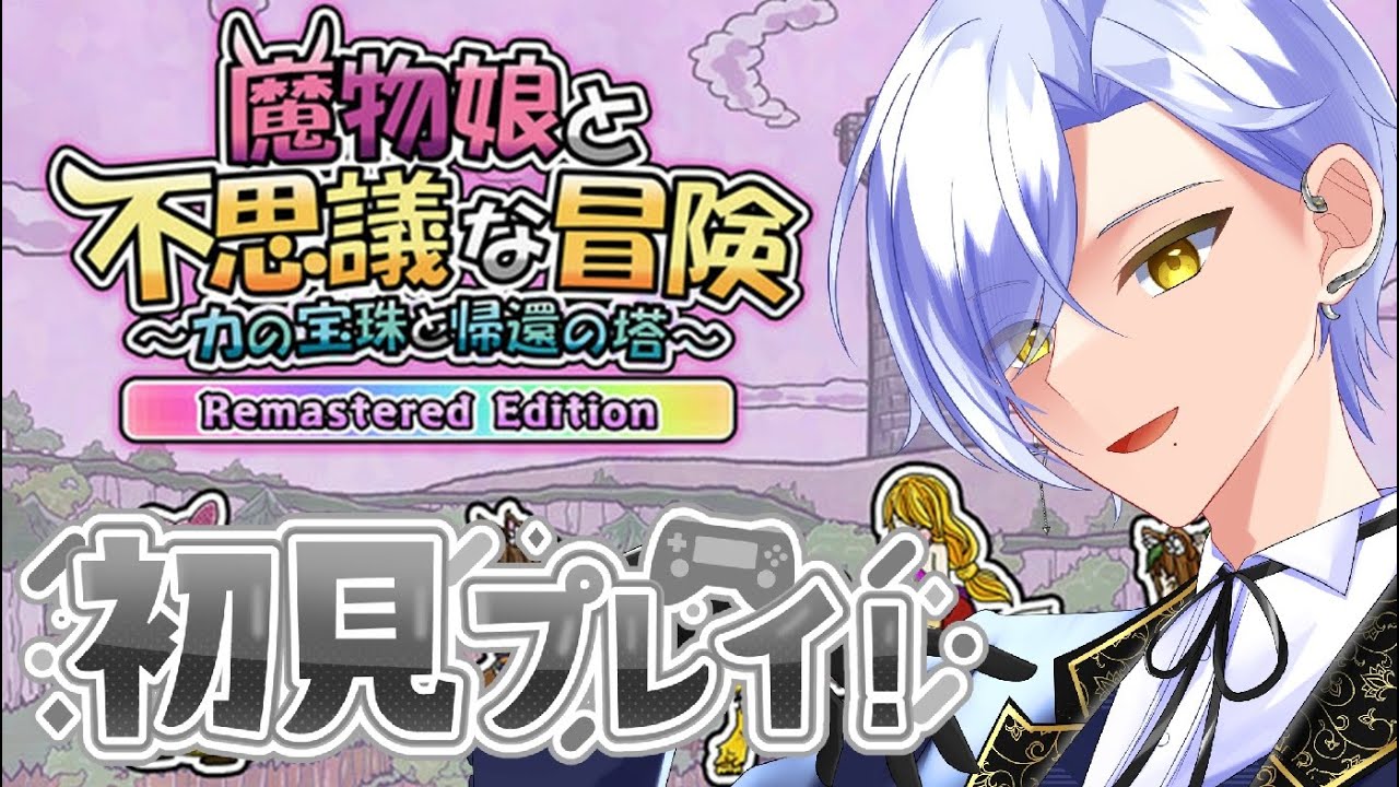 【#魔物娘と不思議な冒険】初見歓迎！完全初見でいくぞ！【#vtuber】