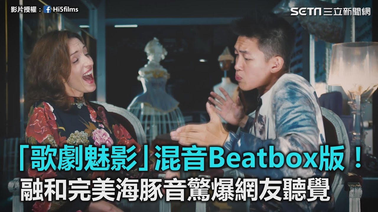 「歌劇魅影」混音Beatbox版！ 融和完美海豚音驚爆網友聽覺｜三立新聞網SETN.com