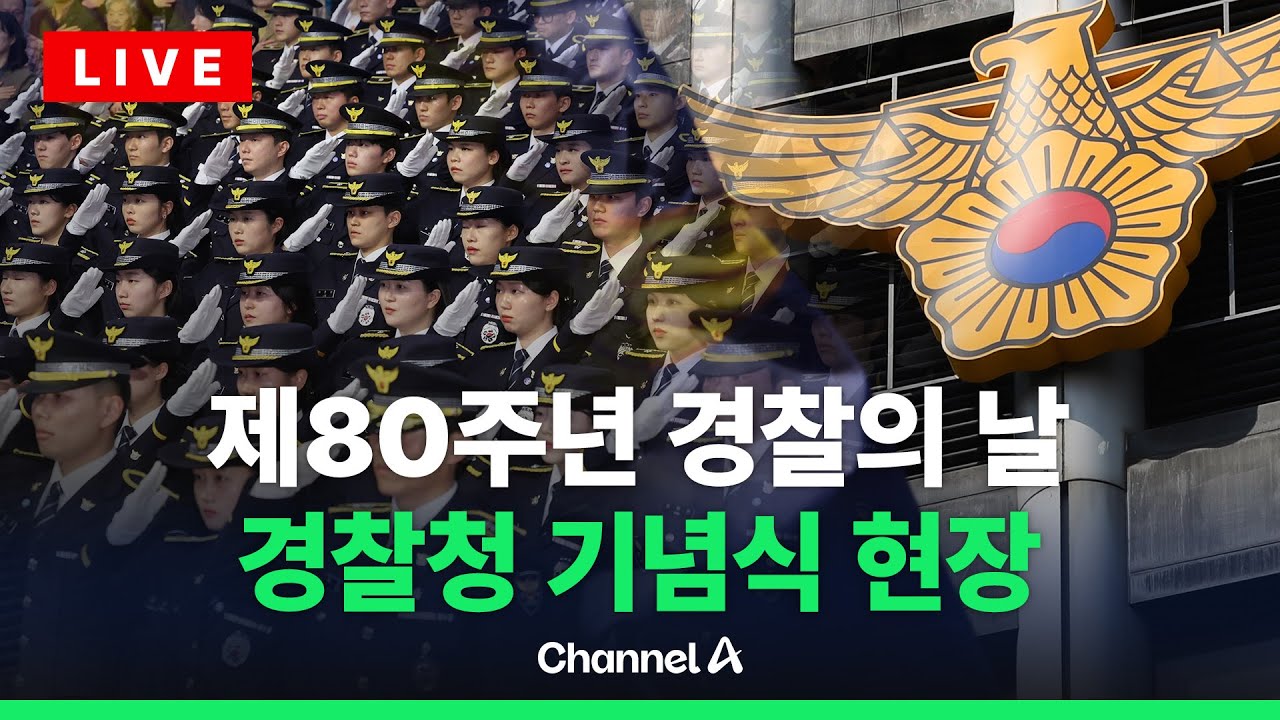 [🔴라이브를 켜라] 제80주년 경찰의 날 기념식 / 채널A