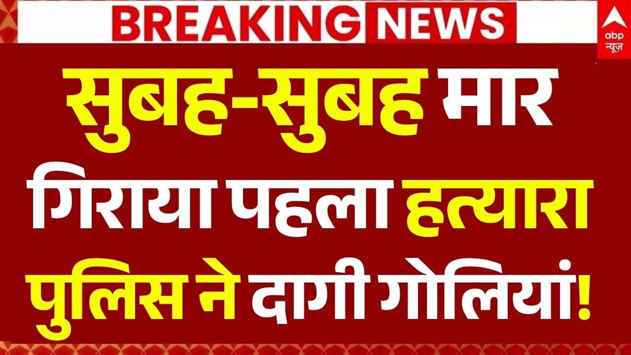 UP Police Khora Encounter LIVE: सुबह-सुबह मार गिराया पहला हत्यारा, पुलिस ने दागी गोलियां! | Yogi