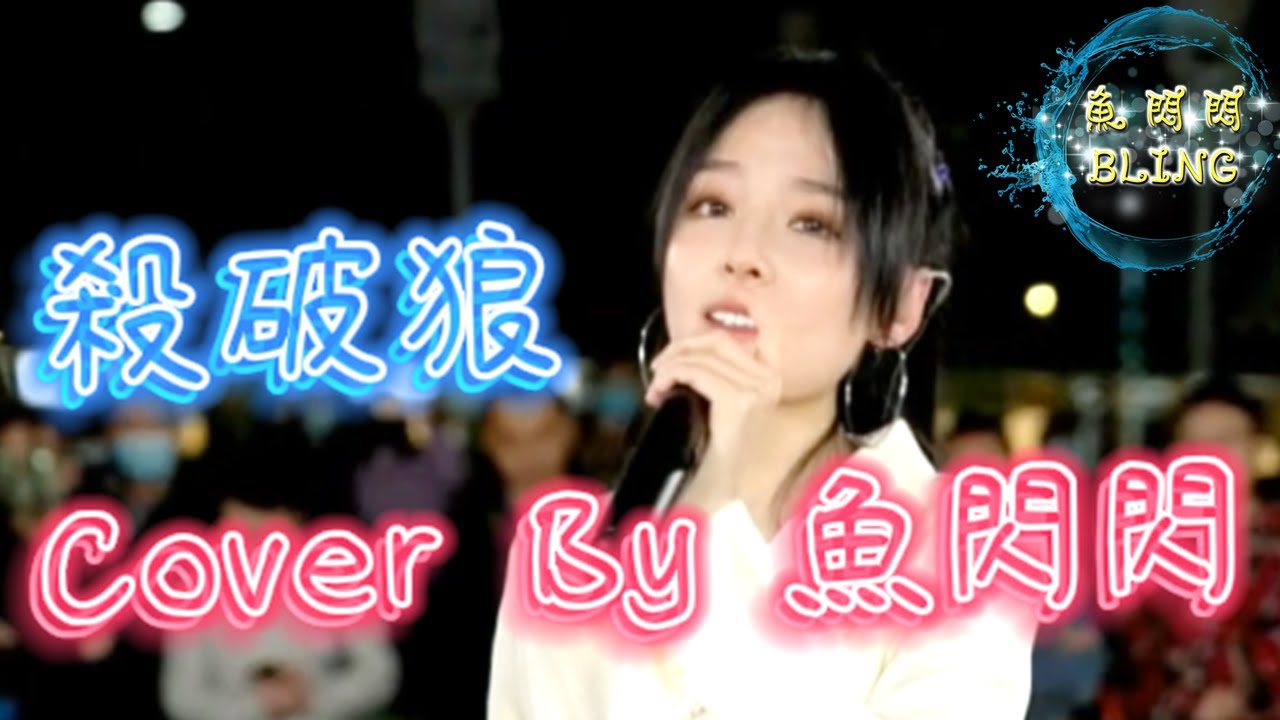 《殺破狼》Cover By 魚閃閃BLING【路演ver.】 ||『生 是為了證明 愛 存在的痕跡 火 燃燒後更偉大的生命』#殺破狼 #Js #魚閃閃 #仙劍奇俠傳主題曲