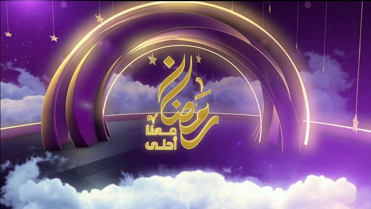 رمضان معنا أحلى | 9 رمضان