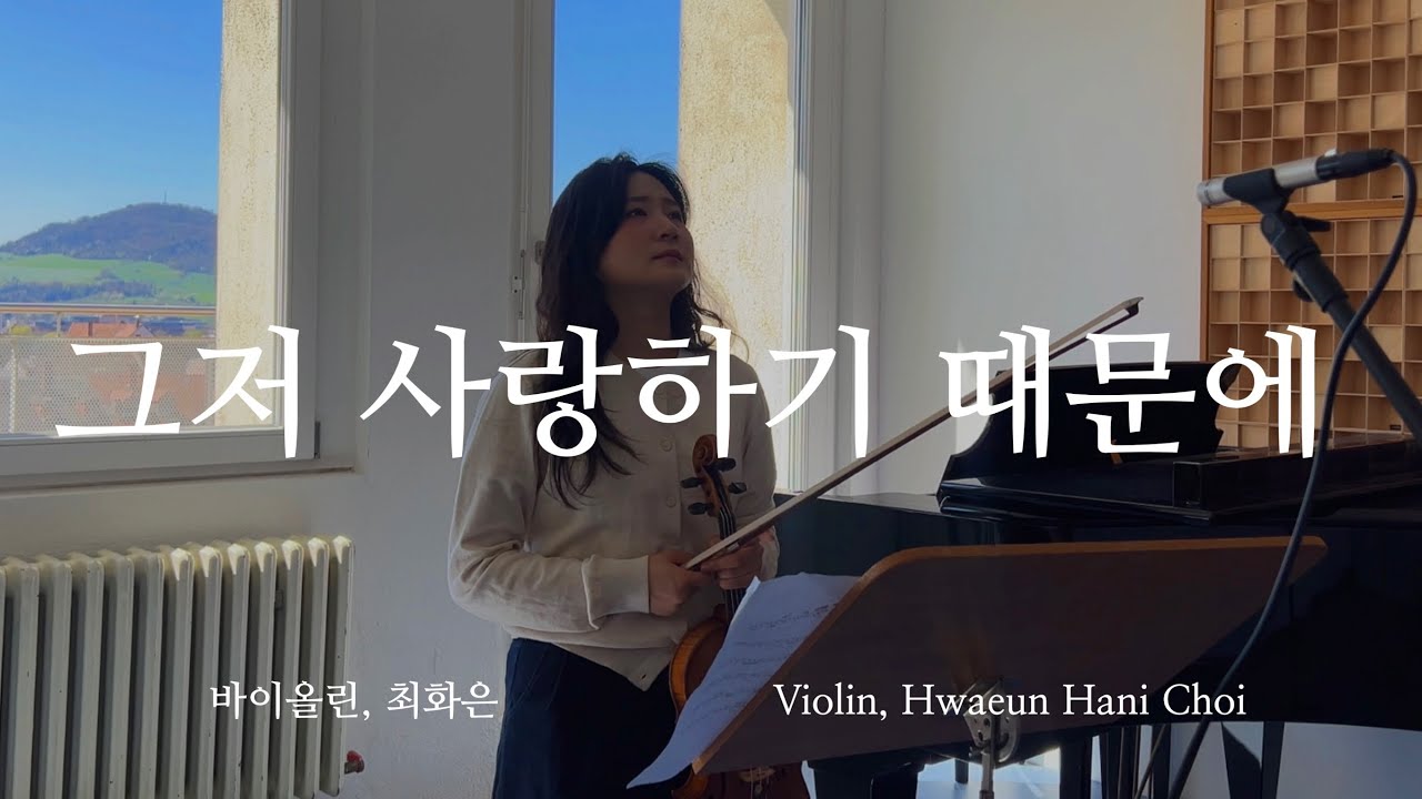 그저 사랑하기 때문에 - 바이올린 찬양 cover