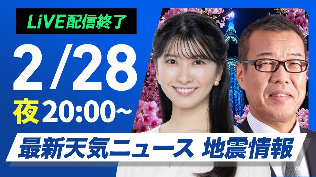 【ライブ】最新天気ニュース・地震情報 2026年2月28日(土) ／〈ウェザーニュースLiVEムーン・駒木結衣／森田清輝〉