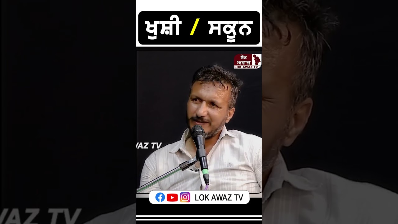 ਖੁਸ਼ੀ/ਸਕੂਨ Lok Awaz Tv