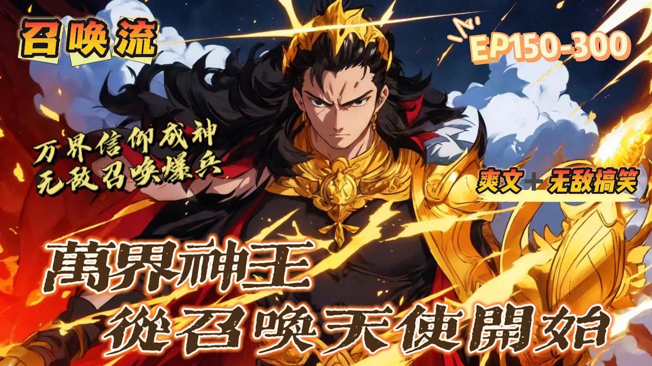 🔥P2 《万界神王：从召唤天使开始》第150-300話：【万界+领主争霸+信仰成神+召唤爆兵】蓝星进入万界争霸的时代。被选中的人类猎杀怪物、升级成神。林郁有幸获得领主职业，并随机到了专属兵种—天使 ！