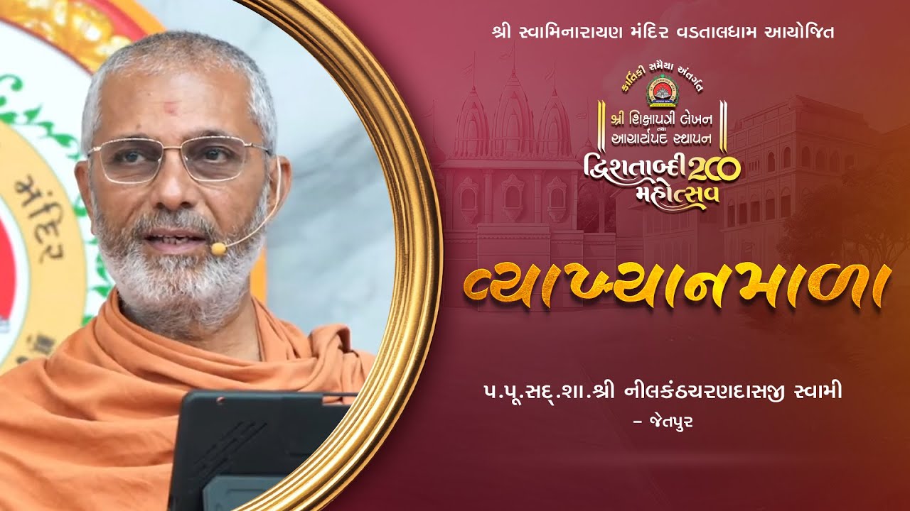 Vyakhyanmala | P. Pu. Shree Nilknthcharandasji Swami | Vadtal Mahotsav 2025