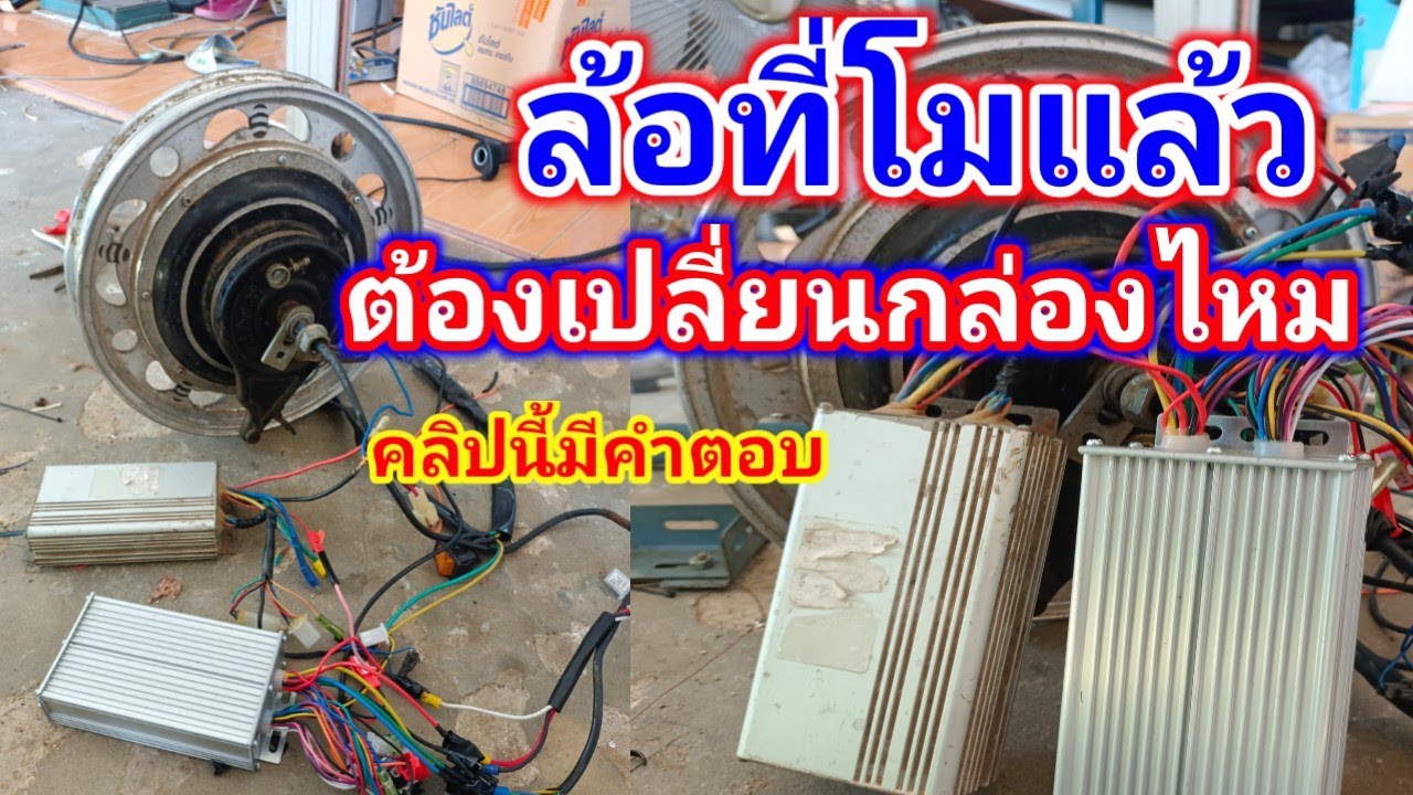 วิธีเปลี่ยนกล่อง 48 โวลท์ 500 วัตต์ เสียบสายไหนก่อน ล้อโมแล้วเปลี่ยนกล่อง ต่อกล่องคอนโทรล