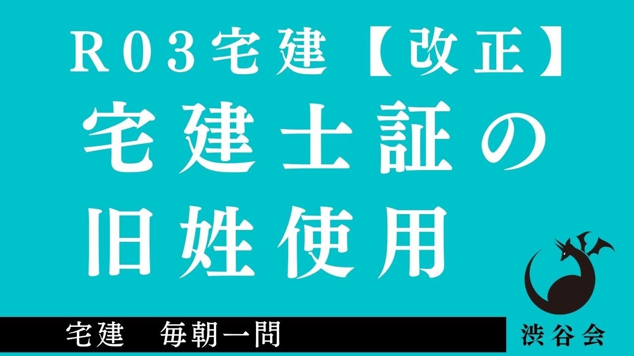 R03 宅建 改正点「宅建業法『宅建士証の旧姓使用』」宅建 毎朝一問《#416》