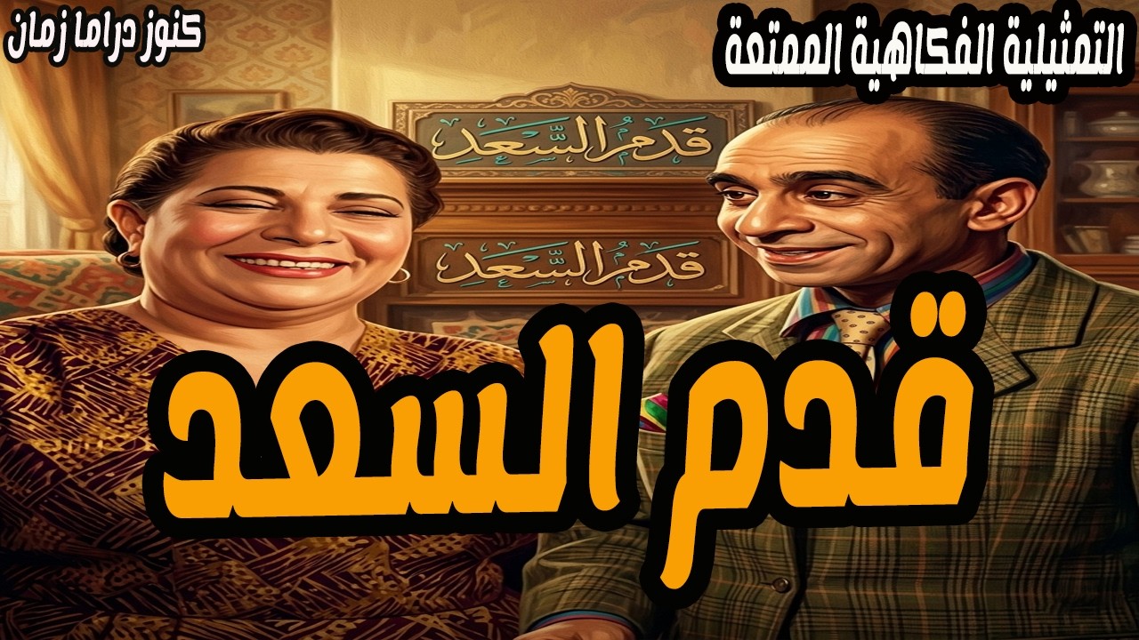 قدم السعد | تمثيلية اذاعية فكاهية | سعيد ابوبكر - رفيعة الشال