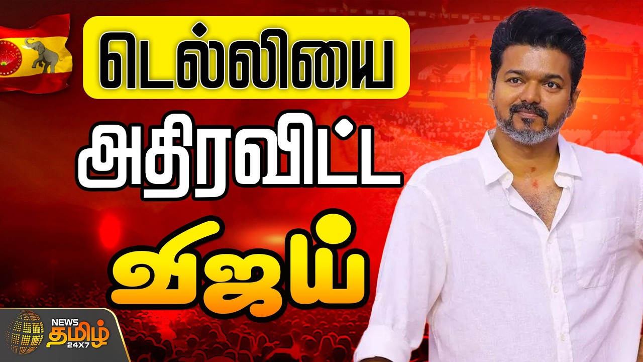 🔴LIVE : டெல்லியை அதிரவிட்ட விஜய்..தொடர் நேரலை  | TVK Vijay CBI Ajar | Karur Stampede