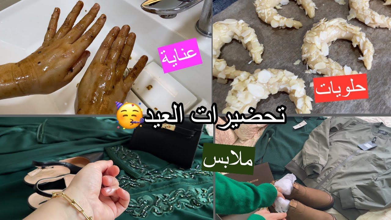 تحضيرات العيد✨🎊🥳مشتريات/عناية….