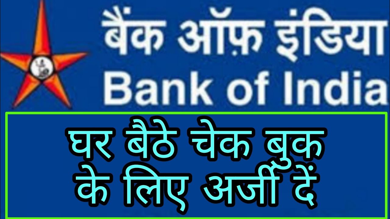 boi cheque book request by sms | boi cheque book request online | bank of india cheque book request