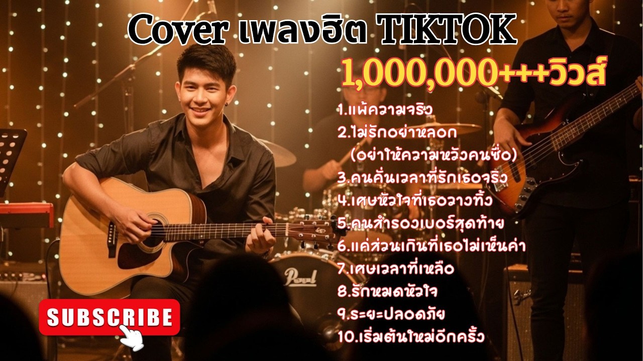 Cover เพลงฮิตเพราะๆ TIKTOK   #เพลงใหม่ #music #song #เพลงฮิต #cover #love #เพลงดังในtiktok