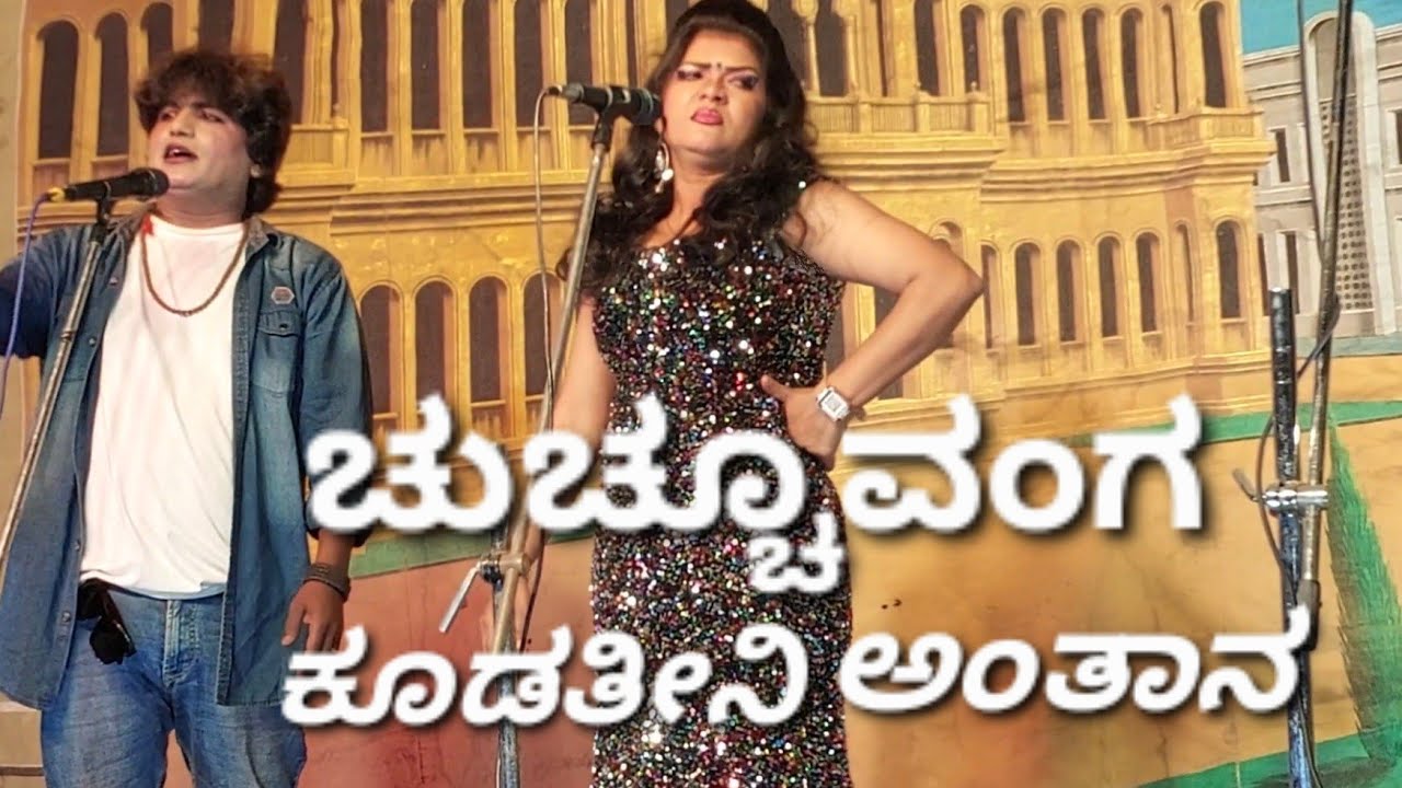 ಚುಚ್ಚೋವಂಗ ಕೂಡತೀನಿ ಅಂತಾನ ನಮ್ಮಪ್ಪ