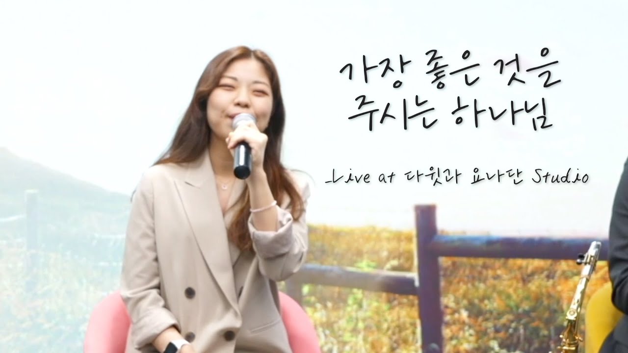 가장 좋은 것을 주시는 하나님 LIVE (at 다윗과 요나단 스튜디오)