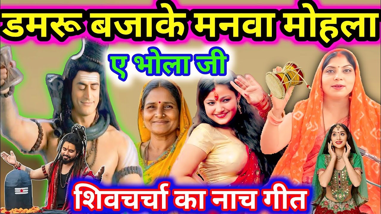 डमरू बजाके मनवा मोहला ए गुरुजी | Damru Bajake Manva Mahla A Guruji | Shiv Charcha | Shi Charcha Geet