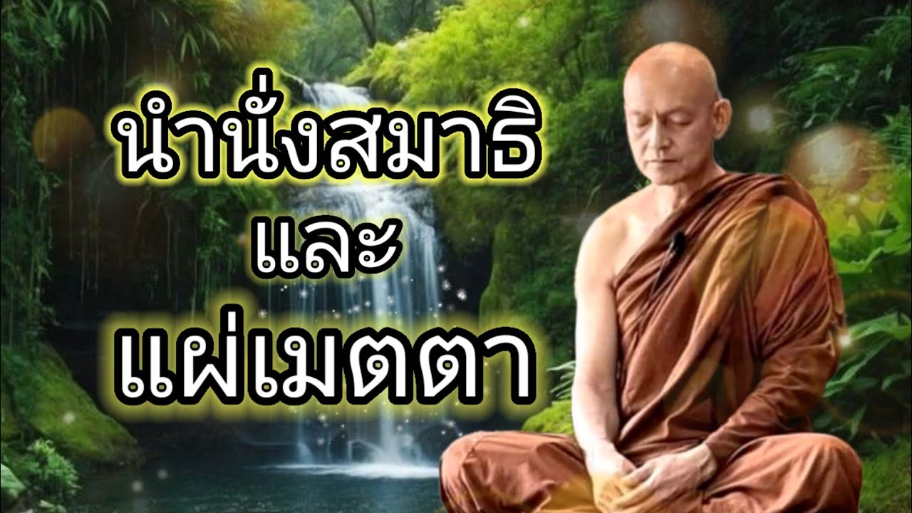 นำนั่งสมาธิ และ แผ่เมตตา #พุทธวจน #ฟังคำสอนของพระพุทธเจ้า #ธรรมะ #สมาธิ