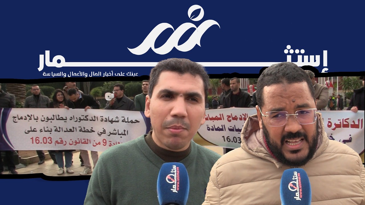 أمام صمت المسؤولين.. دكاترة معطلون يحتجون في الرباط للمطالبة بالإدماج