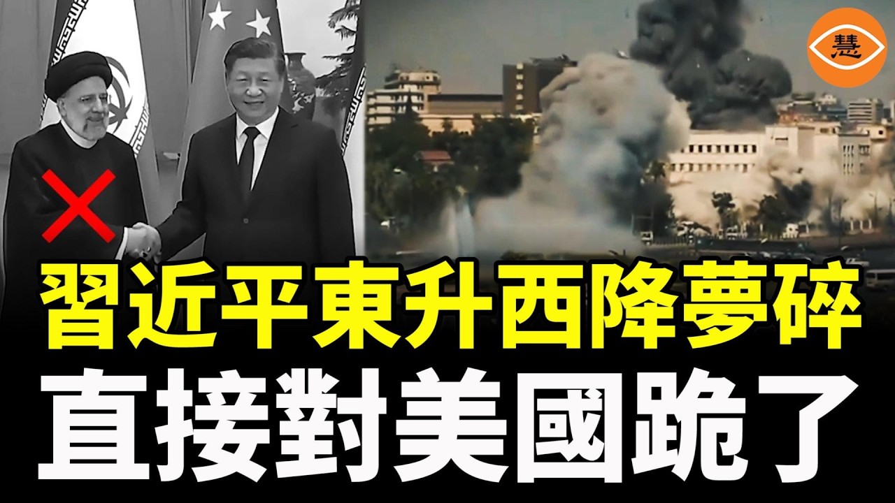 習近平東升西降夢碎，直接對美國跪了，小兄弟都一個個倒了