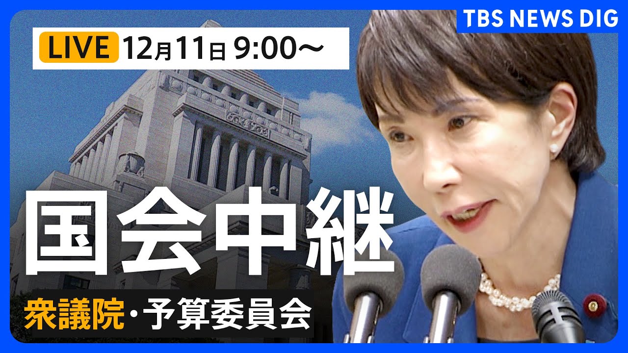 【国会中継・ライブ】衆議院・予算委員会 今年度の補正予算案を採決へ（2025年12月11日午前9時～LIVE配信）｜TBS NEWS DIG
