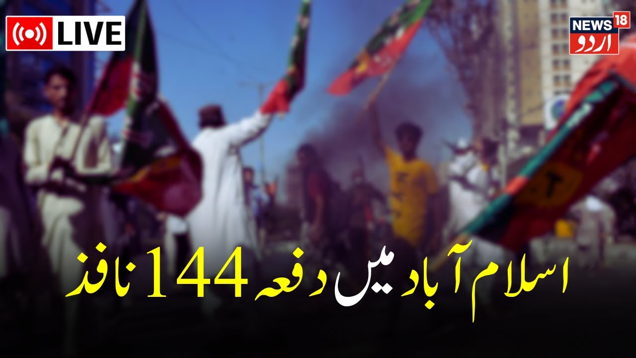 🟢LIVE: Imran Khan Arrested  | Al Qadir Trust case | Pakistani Rangers | Islamabad  | News18 Urdu
