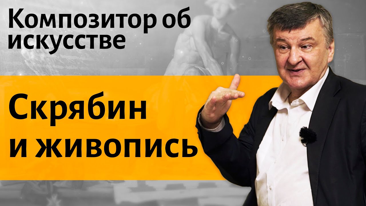 Лекция 29. Скрябин и живопись. I Композитор Иван Соколов об искусстве.