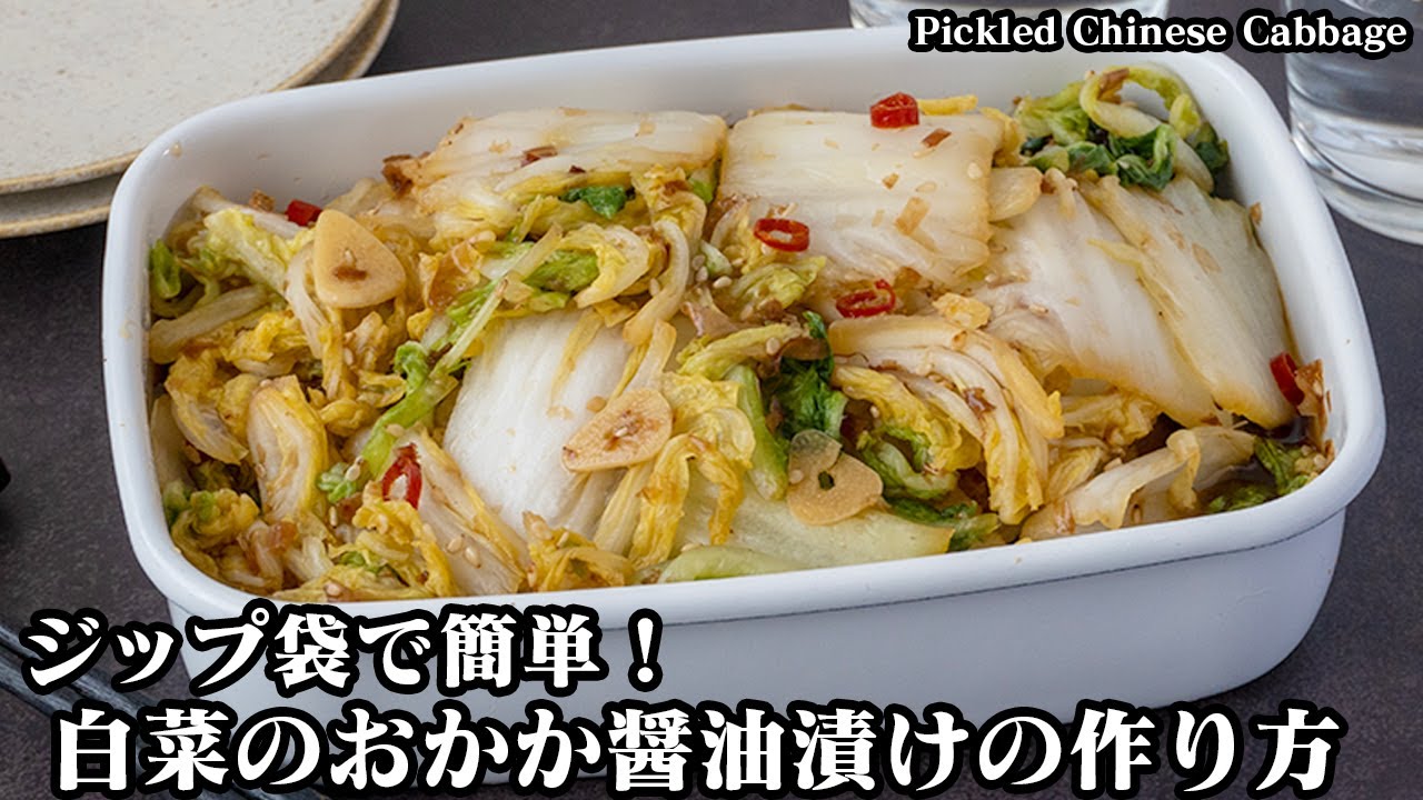 白菜のおかか醤油漬けの作り方！ジップ袋で簡単お手軽！白菜の大量消費にもおすすめ！やみつきレシピ！-How to make Pickled Chinese Cabbage-【料理研究家ゆかり】