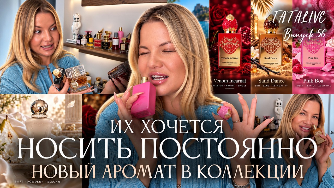 TATALIVE #56 - Моя коллекция ароматов 2026. Часть 2.