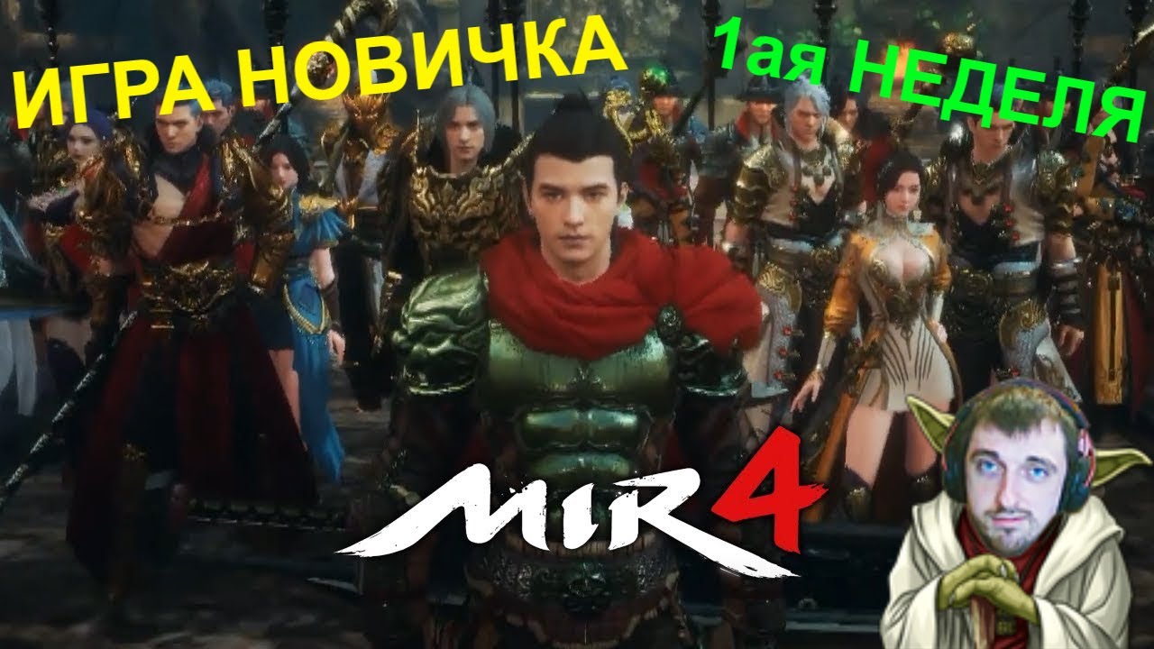 MIR 4 | Хочу начать играть - Гайд для НОВИЧКА | Интерфейс | Настройки | 1 часть