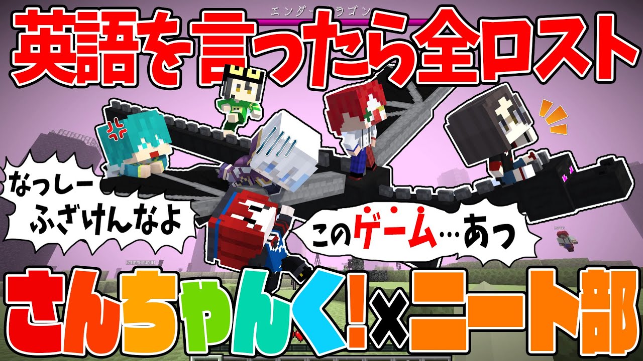 さんちゃんく！×ニート部コラボ 英語禁止でエンドラ討伐やってみた - マインクラフト