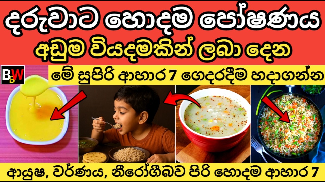 ඔබේ දරුවාට සුපිරි පෝෂණයක් අඩුම වියදමකින් ලබාදෙන්න හොදම ආහාර 7ක් 7 Superfoods for Your Child's Growth