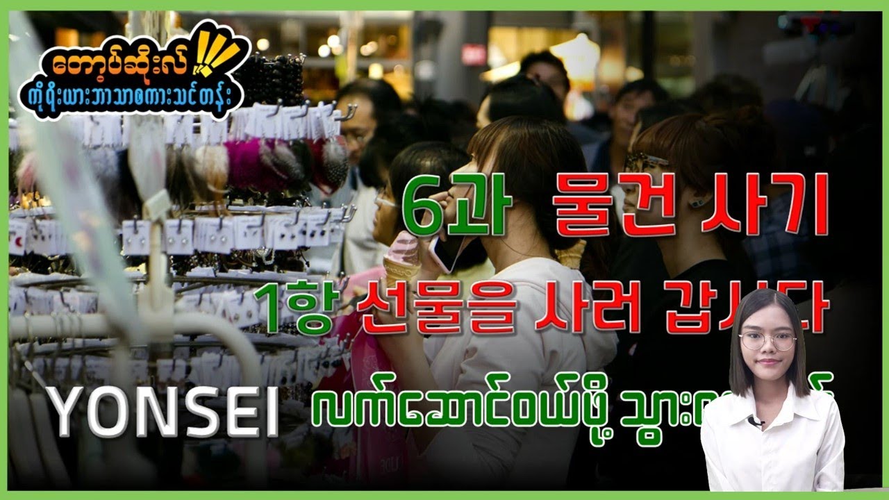 Korean Level 1-2 Lesson 01 문법 : 으러/러 , 문법 : 과/와