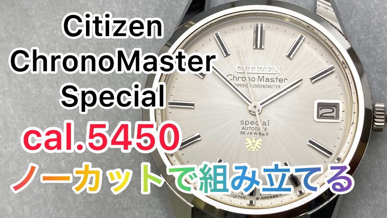 Citizen ChronoMaster Special cal.5450 修理オーバーホールで時計を組立 ピンバネ多いキャリバーだが大丈夫なのか？ AnyTimeWear