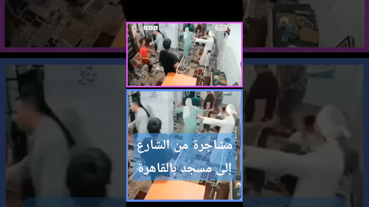 مشاجرة من الشارع إلى مسجد بالقاهرة