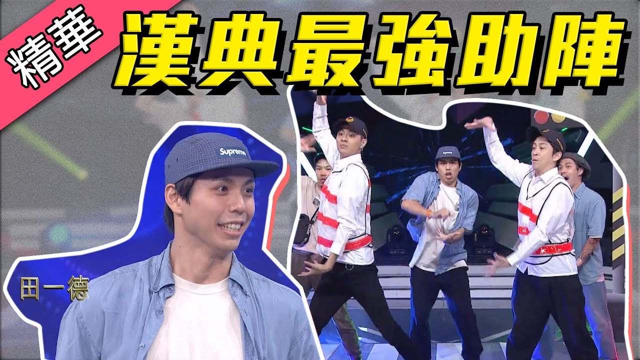 【柯家豪、陳漢典與BOOG STUDIO合作秀街舞～這就是街舞田一德助陣！】綜藝大熱門 精華