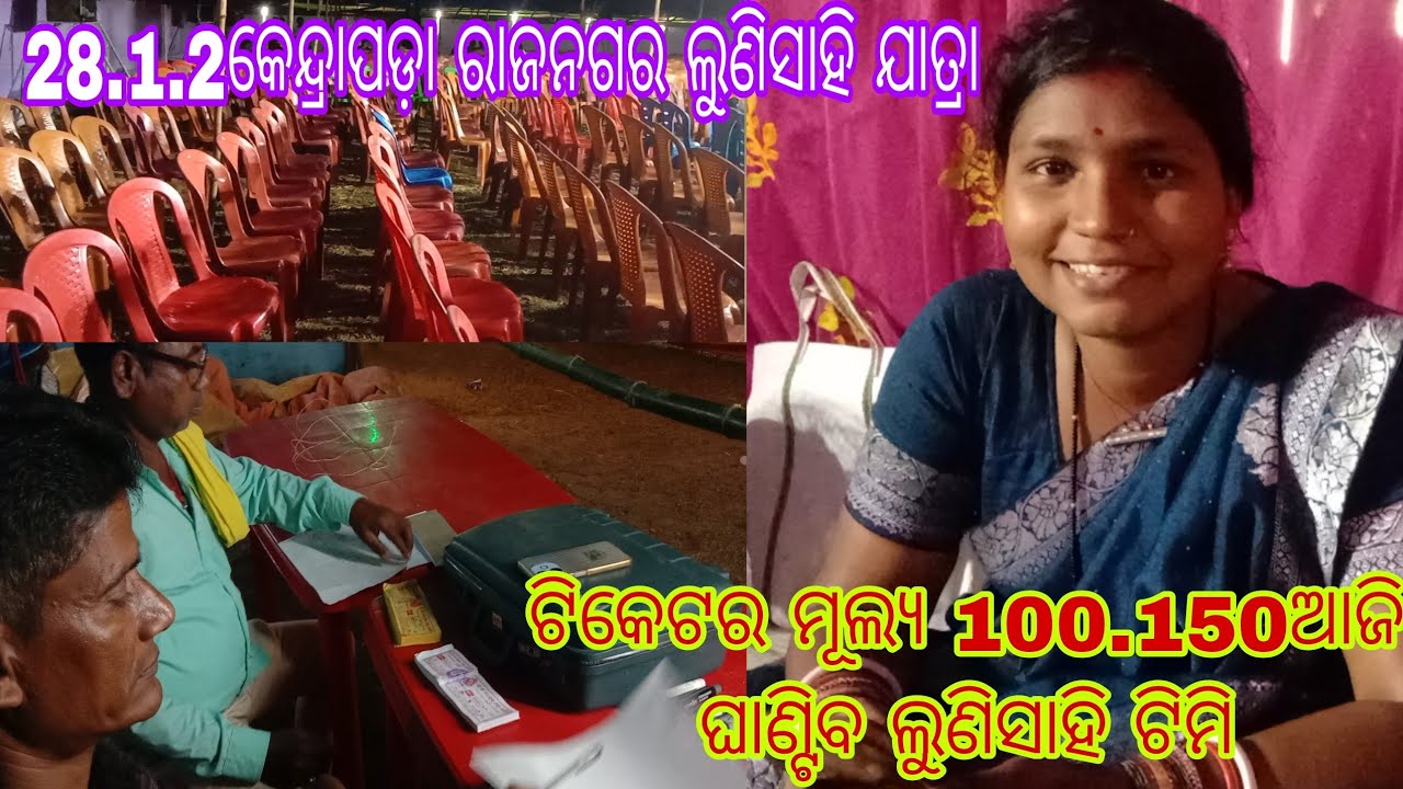 କେନ୍ଦ୍ରାପଡ଼ା ରାଜନଗରେ//ଆଜି ଠାରୁ 3ଦିନପାଇଁ//ଲୁଣିସାହି ଯାତ୍ରା ଟିକେଟ ସେଲିଙ୍ଗି ନାଟକ m. 9937630797