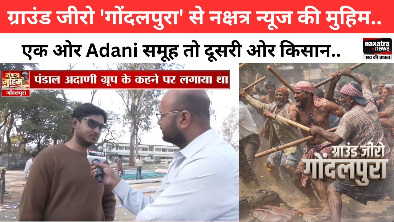ग्राउंड जीरो गोंदलपुरा से नक्षत्र न्यूज की मुहिम..एक ओर Adani समूह तो दूसरी ओर किसान