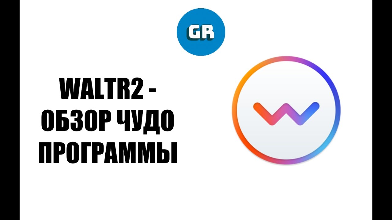 WALTR 2 Обзор чудо программы