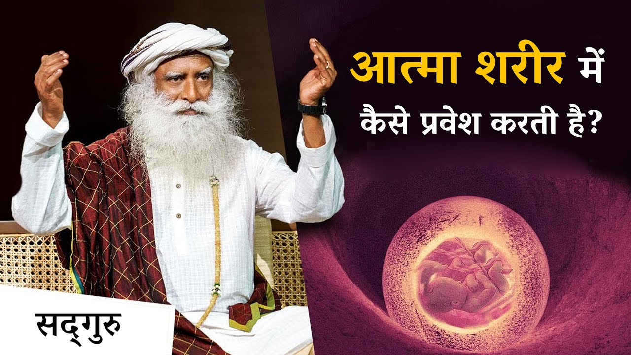 आत्मा शरीर में कैसे प्रवेश करती है? | How Soul Enters Body? | Sadhguru Hindi