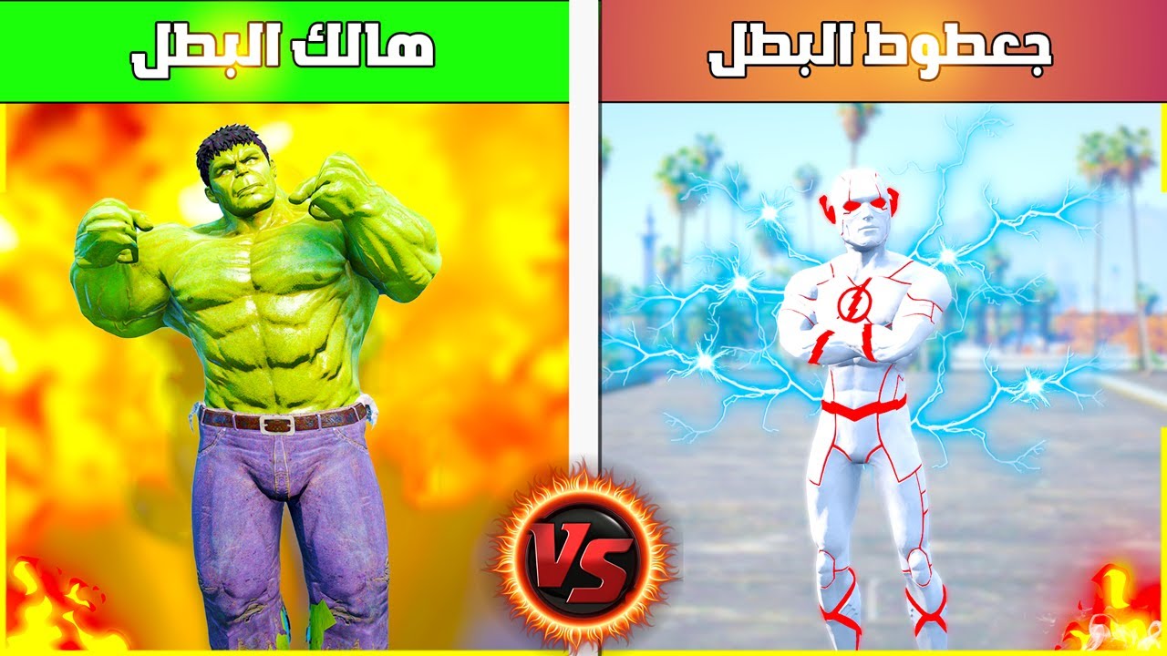 تحدي البطل الافضل ( جعطوط ضد هالك 🔥😱) | فلم قراند