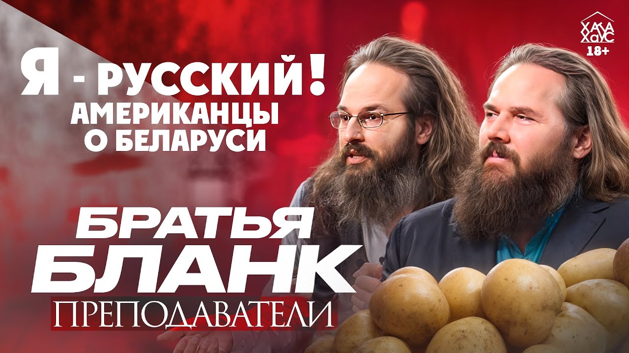 Американцы о Беларуси, русском мате, жирных людях, и американской мечте - преподаватели братья Бланк