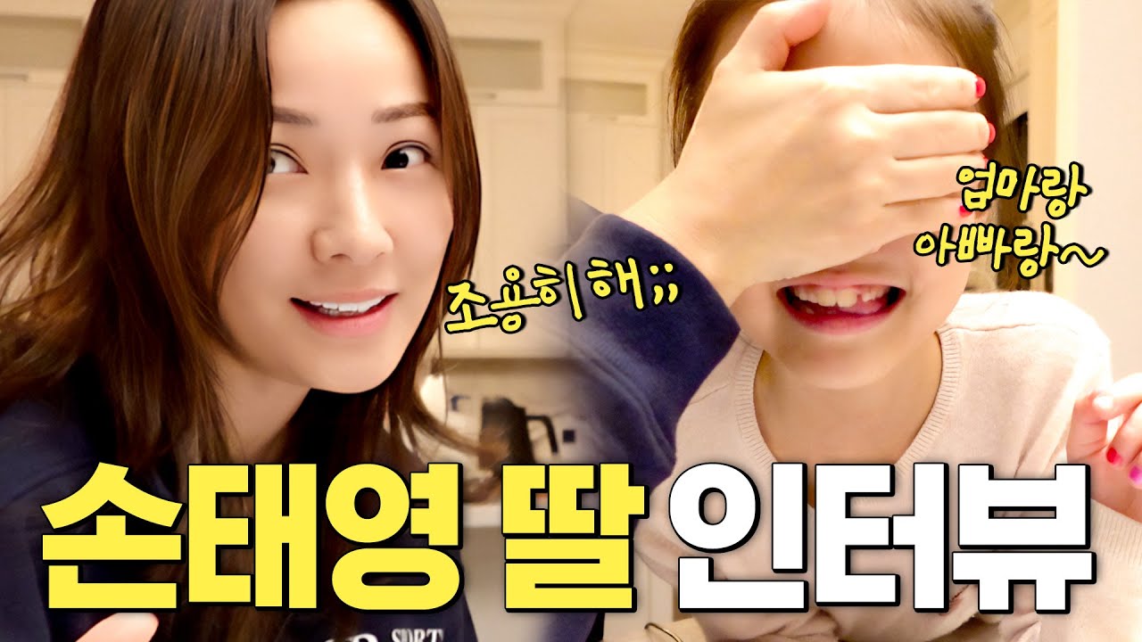 엄마 손태영 아빠 권상우 놀래키는 딸 리호 인터뷰 (너무 귀여움,남자친구)