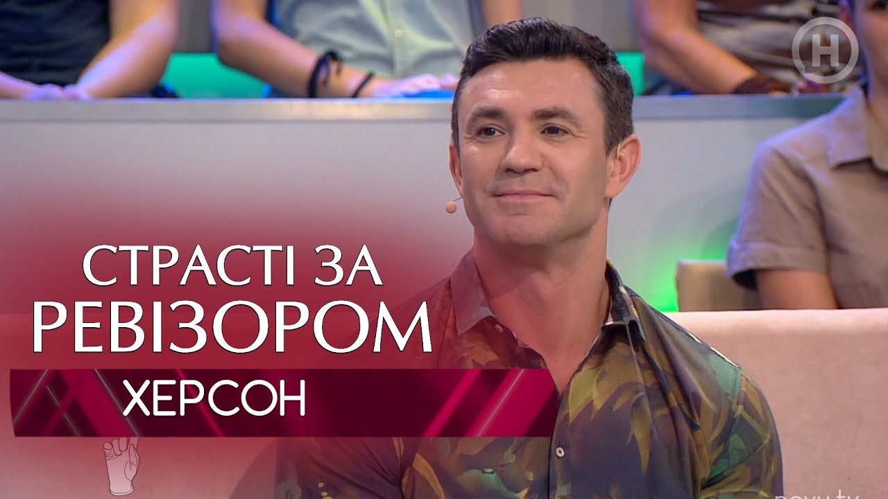Страсти по Ревизору. Выпуск 10, сезон 6 - Херсон - 03.12.2018