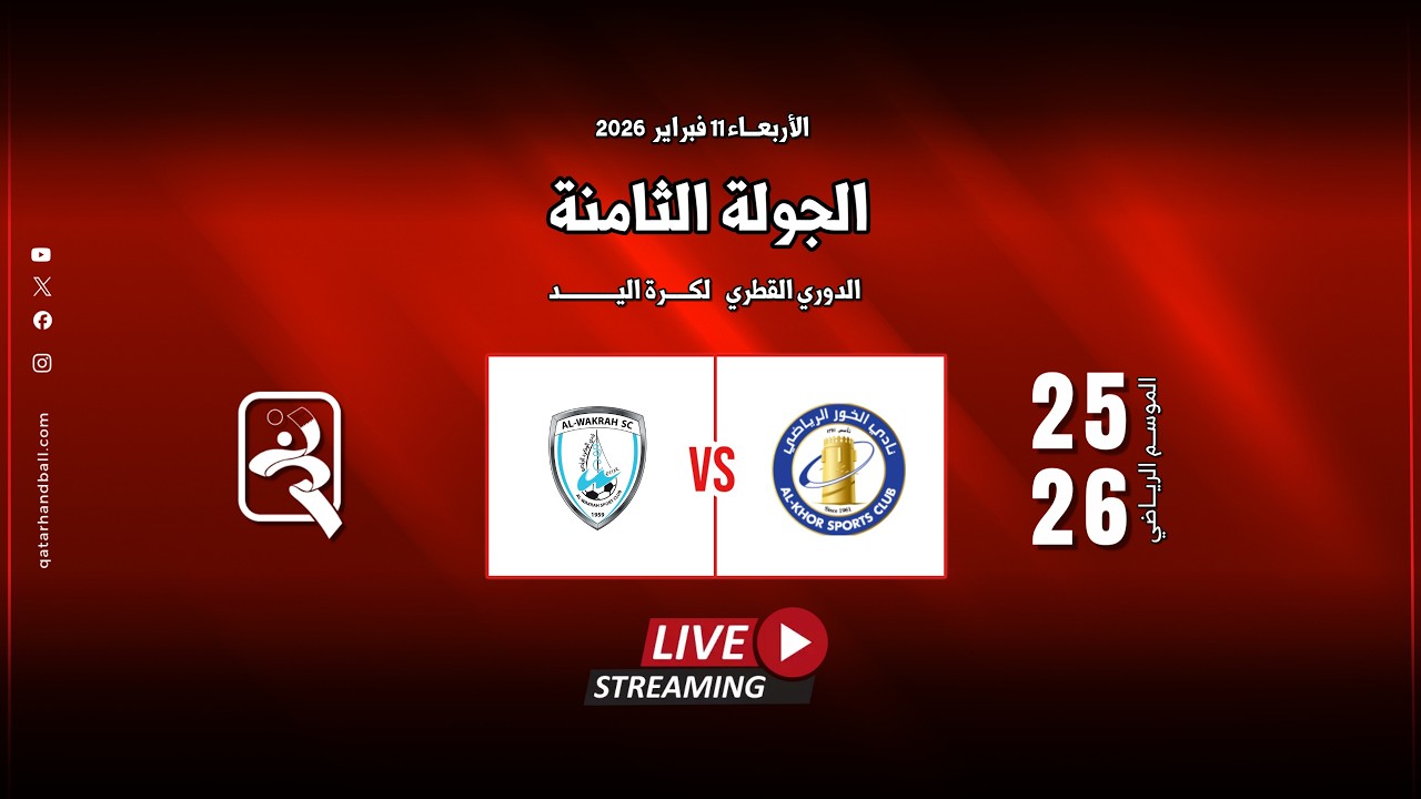الخور -  الوكرة | الجولة  الثامنة الدوري  العام للرجال الموسم الرياضي 2025 - 2026