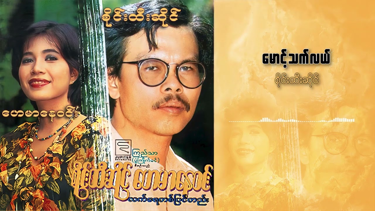 စိုင်းထီးဆိုင် - မောင့်သက်လက် (Audio)